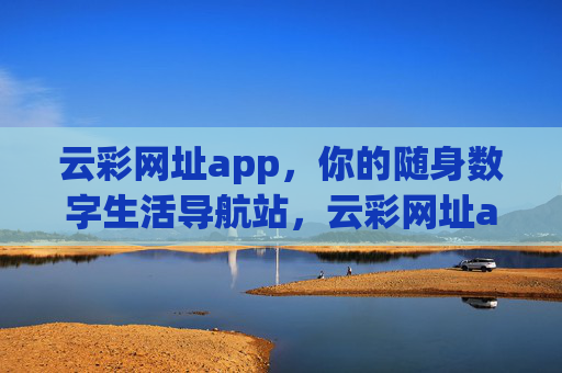 云彩网址app，你的随身数字生活导航站，云彩网址app，你的随身数字生活导航