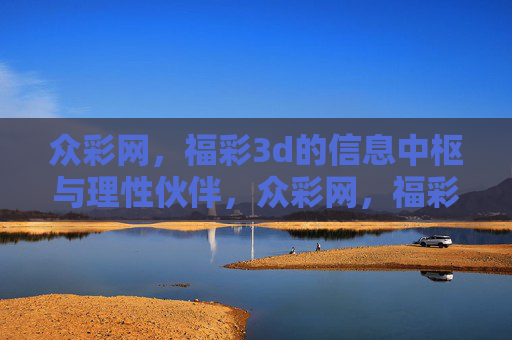 众彩网，福彩3d的信息中枢与理性伙伴，众彩网，福彩3d的信息中枢与理性伙伴