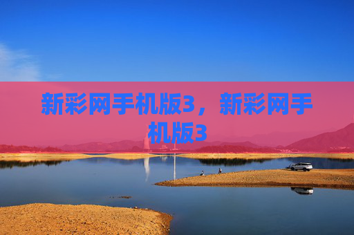 新彩网手机版3，新彩网手机版3