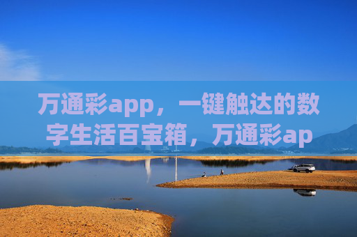 万通彩app，一键触达的数字生活百宝箱，万通彩app，一键触达的数字生活百宝箱