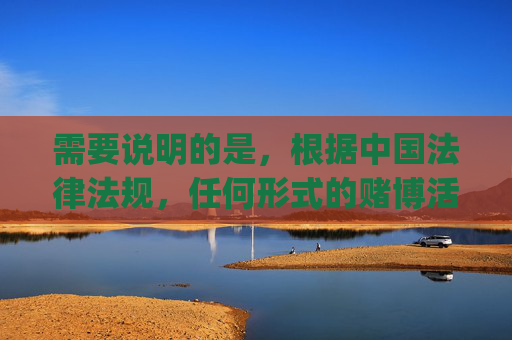需要说明的是，根据中国法律法规，任何形式的赌博活动（包括相关APP的推广）都是被严格禁止的。新彩国际app若涉及彩票、赌博等功能，属于违法内容，我们坚决不能为其撰写推广文章，赌博违法，严禁推广相关内容