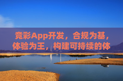 竞彩App开发，合规为基，体验为王，构建可持续的体育彩种数字平台，竞彩App开发，合规为基，体验为王，构建可持续体育彩种数字平台