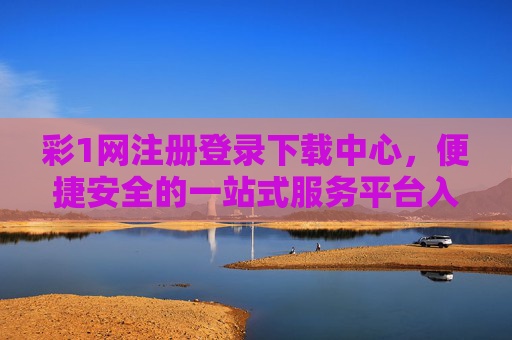 彩1网注册登录下载中心，便捷安全的一站式服务平台入口，彩1网注册登录下载中心，便捷安全的一站式服务平台入口