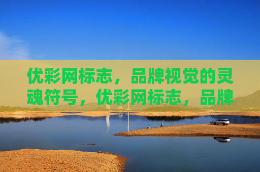 优彩网标志，品牌视觉的灵魂符号，优彩网标志，品牌视觉的灵魂符号