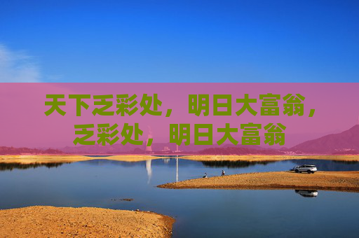 天下乏彩处，明日大富翁，乏彩处，明日大富翁