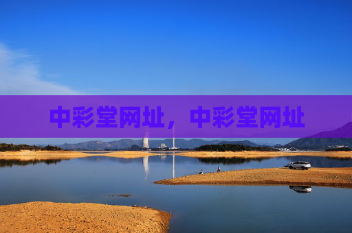 中彩堂网址，中彩堂网址