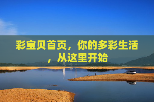 彩宝贝首页，你的多彩生活，从这里开始