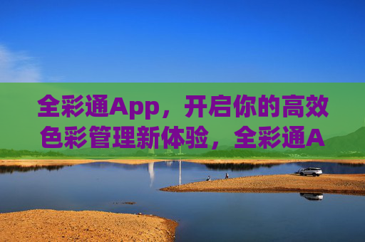 全彩通App，开启你的高效色彩管理新体验，全彩通App，高效色彩管理新体验