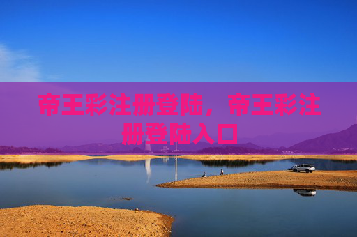 帝王彩注册登陆，帝王彩注册登陆入口