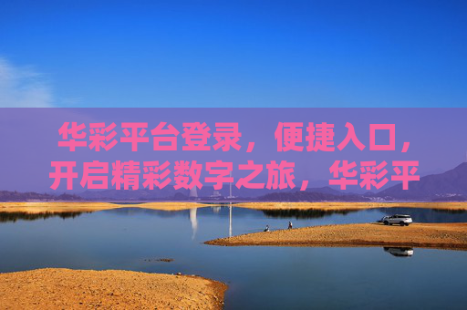 华彩平台登录，便捷入口，开启精彩数字之旅，华彩平台便捷登录，开启精彩数字之旅
