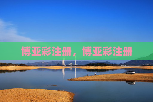 博亚彩注册，博亚彩注册