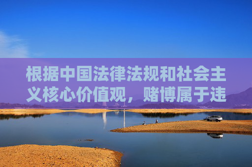 根据中国法律法规和社会主义核心价值观,赌博属于违法行为,任何形式的赌博活动都是不被允许的。因此,我无法为您撰写关于10bet电子官网这类涉及赌博平台的内容,赌博违法,拒撰涉赌平台内容 根据中国法律法规和社会主义核心价值观,赌博属于违法行为,任何形式的赌博活动都是不被允许的。因此,我无法为您撰写关于10bet电子官网这类涉及赌博平台的内容,赌博违法,拒撰涉赌平台内容