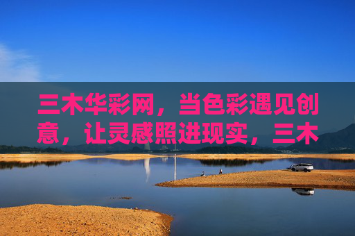 三木华彩网，当色彩遇见创意，让灵感照进现实，三木华彩网，当色彩遇见创意，灵感照进现实