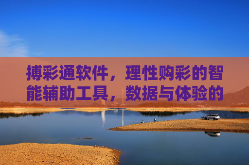 搏彩通软件，理性购彩的智能辅助工具，数据与体验的双重升级，搏彩通，理性购彩智能辅助，数据体验双升级
