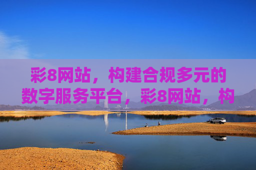 彩8网站，构建合规多元的数字服务平台，彩8网站，构建合规多元的数字服务平台