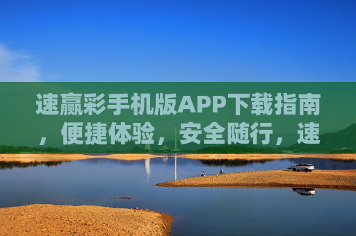 速赢彩手机版APP下载指南，便捷体验，安全随行，速赢彩手机版APP下载指南，便捷体验，安全随行