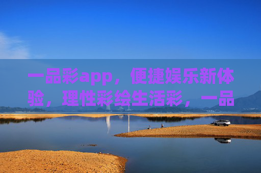 一品彩app，便捷娱乐新体验，理性彩绘生活彩，一品彩app，便捷娱乐新体验，理性彩绘生活彩
