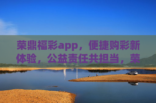 荣鼎福彩app,便捷购彩新体验,公益责任共担当,荣鼎福彩app,便捷购彩新体验,公益责任共担当 荣鼎福彩app,便捷购彩新体验,公益责任共担当,荣鼎福彩app,便捷购彩新体验,公益责任共担当