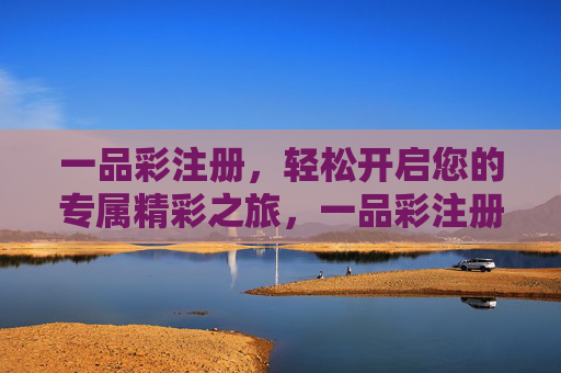 一品彩注册，轻松开启您的专属精彩之旅，一品彩注册，开启专属精彩之旅