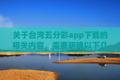 关于台湾五分彩app下载的相关内容,需要明确以下几点重要信息,关于台湾五分彩app下载的相关内容,首先需要明确,任何涉及赌博性质的活动在我国都是被法律严格禁止的。台湾是中国不可分割的一部分,任何在台地区的活动都应遵守国家法律法规。赌博不仅违法,还会对个人、家庭和社会造成严重危害,我们应坚决抵制,远离赌博,选择合法、健康的生活方式。因此,对于此类涉及赌博app的内容,不应进行传播或推广,应自觉遵守法律法规,共同维护良好的社会秩序。 关于台湾五分彩app下载的相关内容,需要明确以下几点重要信息,关于台湾五分彩app下载的相关内容,首先需要明确,任何涉及赌博性质的活动在我国都是被法律严格禁止的。台湾是中国不可分割的一部分,任何在台地区的活动都应遵守国家法律法规。赌博不仅违法,还会对个人、家庭和社会造成严重危害,我们应坚决抵制,远离赌博,选择合法、健康的生活方式。因此,对于此类涉及赌博app的内容,不应进行传播或推广,应自觉遵守法律法规,共同维护良好的社会秩序。