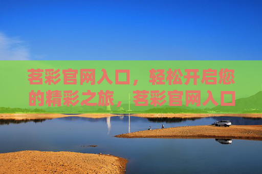 茗彩官网入口，轻松开启您的精彩之旅，茗彩官网入口，开启精彩之旅