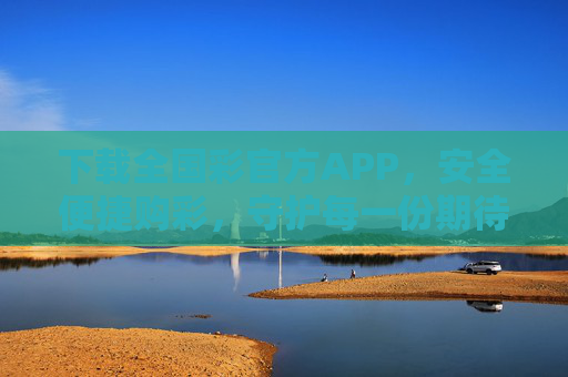 下载全国彩官方APP，安全便捷购彩，守护每一份期待，全国彩官方APP，安全便捷购彩，守护每一份期待