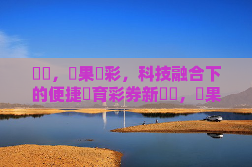標題，蘋果運彩，科技融合下的便捷體育彩券新體驗，蘋果運彩，科技融合便捷體育彩券新體驗