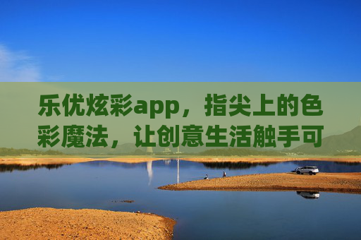 乐优炫彩app，指尖上的色彩魔法，让创意生活触手可及