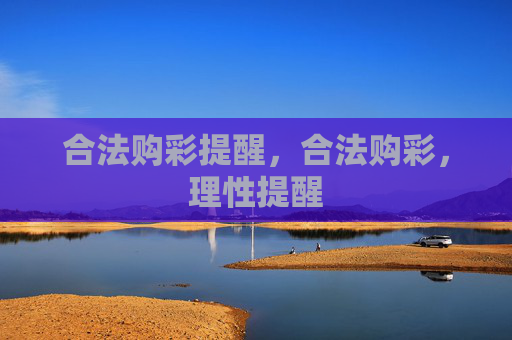 合法购彩提醒，合法购彩，理性提醒