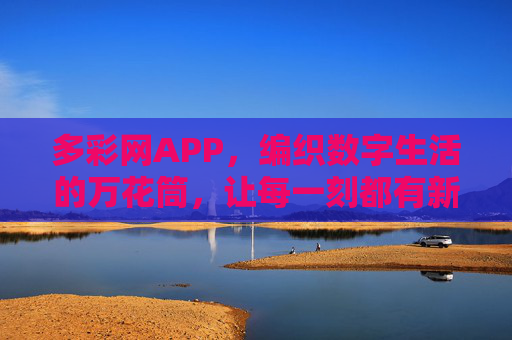 多彩网APP，编织数字生活的万花筒，让每一刻都有新色彩，多彩网APP，编织数字生活的万花筒，每一刻都有新色彩