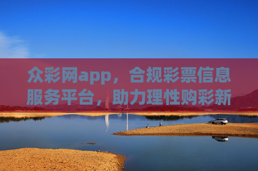 众彩网app,合规彩票信息服务平台,助力理性购彩新体验,众彩网app,合规引领理性购彩新体验 众彩网app,合规彩票信息服务平台,助力理性购彩新体验,众彩网app,合规引领理性购彩新体验