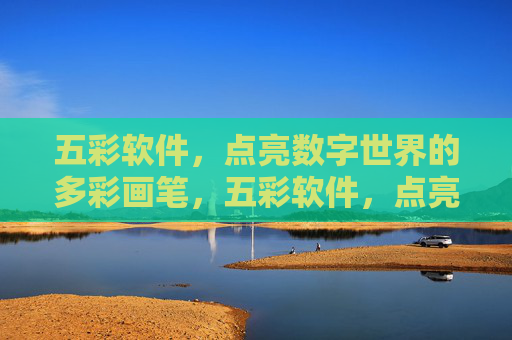 五彩软件，点亮数字世界的多彩画笔，五彩软件，点亮数字世界的多彩画笔