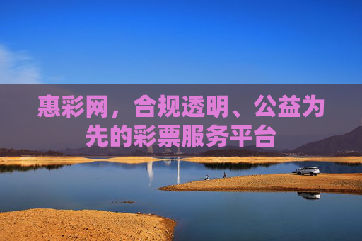 惠彩网，合规透明、公益为先的彩票服务平台