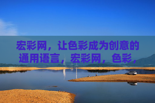 宏彩网，让色彩成为创意的通用语言，宏彩网，色彩，创意的通用语言