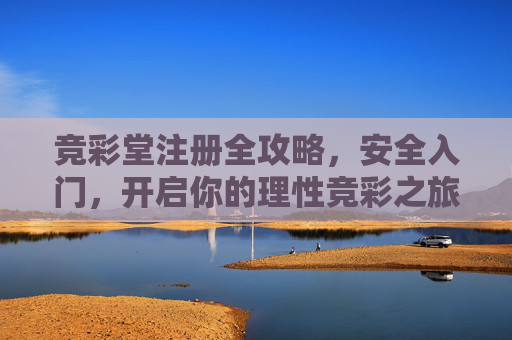 竞彩堂注册全攻略，安全入门，开启你的理性竞彩之旅，竞彩堂安全注册全攻略，开启理性竞彩之旅