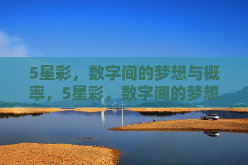 5星彩，数字间的梦想与概率，5星彩，数字间的梦想与概率
