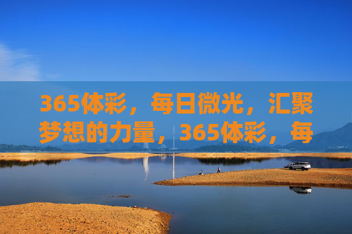 365体彩，每日微光，汇聚梦想的力量，365体彩，每日微光，汇聚梦想力量