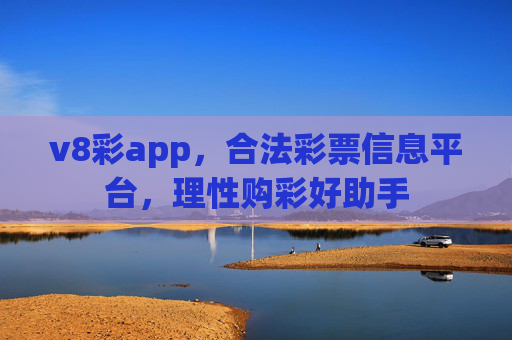 v8彩app，合法彩票信息平台，理性购彩好助手