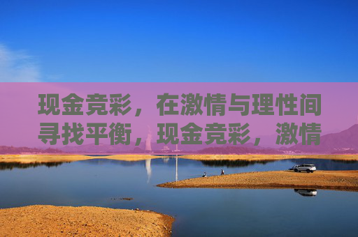 现金竞彩，在激情与理性间寻找平衡，现金竞彩，激情与理性的平衡之道
