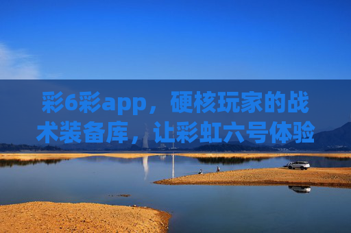 彩6彩app，硬核玩家的战术装备库，让彩虹六号体验再升级，彩6彩app，硬核玩家的战术装备库，彩虹六号体验再升级