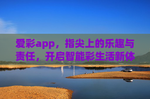 爱彩app,指尖上的乐趣与责任,开启智能彩生活新体验,爱彩app,指尖乐趣与责任,智启彩生活新体验 爱彩app,指尖上的乐趣与责任,开启智能彩生活新体验,爱彩app,指尖乐趣与责任,智启彩生活新体验