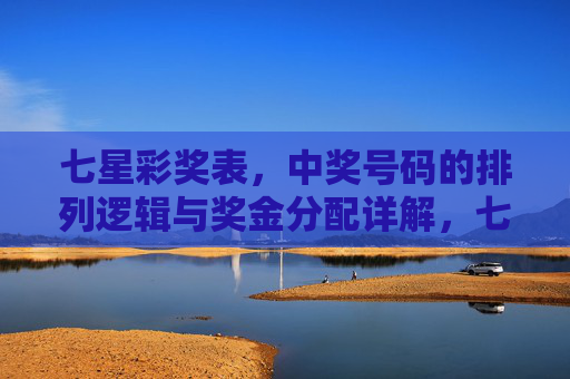 七星彩奖表，中奖号码的排列逻辑与奖金分配详解，七星彩奖表，中奖号码排列逻辑与奖金分配详解