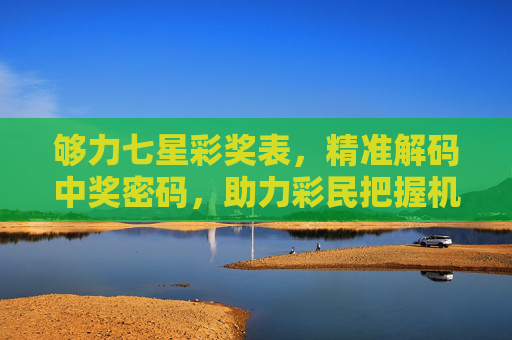 够力七星彩奖表，精准解码中奖密码，助力彩民把握机遇，够力七星彩奖表，精准解码中奖密码，助力彩民把握机遇