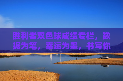 胜利者双色球成绩专栏，数据为笔，幸运为墨，书写你的中奖故事，胜利者双色球，数据为笔，幸运为墨，书写中奖故事