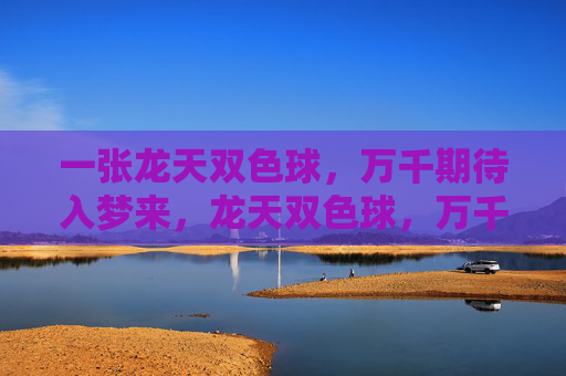 一张龙天双色球，万千期待入梦来，龙天双色球，万千期待入梦来