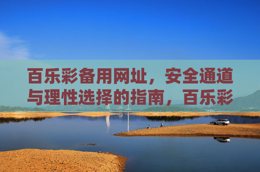 百乐彩备用网址，安全通道与理性选择的指南，百乐彩备用网址，安全通道与理性选择指南