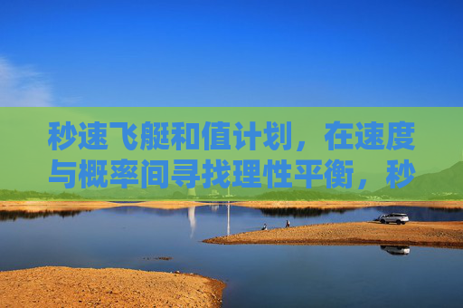 秒速飞艇和值计划，在速度与概率间寻找理性平衡，秒速飞艇和值计划，速度与概率的理性平衡