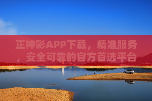 正神彩APP下载,精准服务,安全可靠的官方首选平台,正神彩APP下载,精准服务,安全可靠的官方首选平台 正神彩APP下载,精准服务,安全可靠的官方首选平台,正神彩APP下载,精准服务,安全可靠的官方首选平台