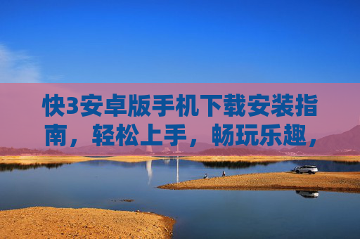 快3安卓版手机下载安装指南，轻松上手，畅玩乐趣，快3安卓版下载安装指南，轻松上手，畅玩乐趣