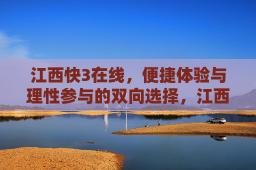 江西快3在线，便捷体验与理性参与的双向选择，江西快3在线，便捷与理性的双向选择